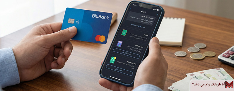 آیا بلوبانک وام می دهد؟
