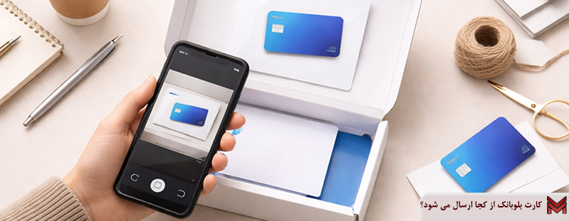 کارت بلوبانک از کجا ارسال می شود؟