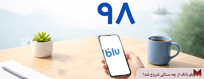بلو بانک از چه سالی شروع شد؟