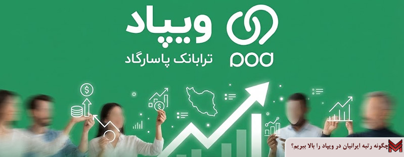 چگونه رتبه ایرانیان در ویپاد را بالا ببریم؟