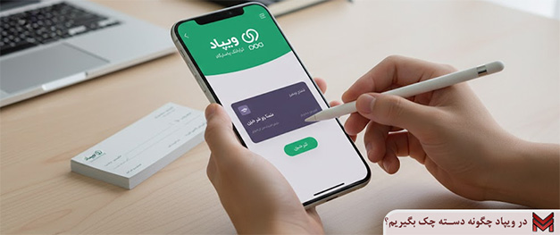 در ویپاد چگونه دسته چک بگیریم؟