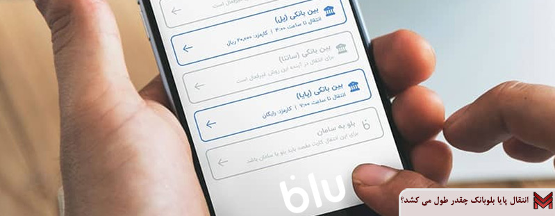 انتقال پایا بلوبانک چقدر طول می کشد؟