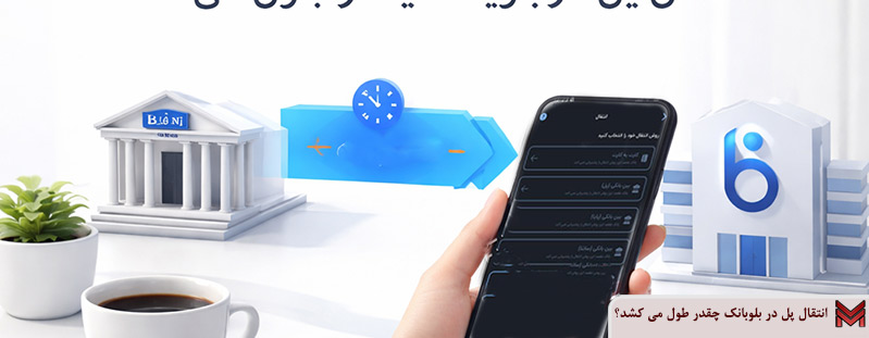 انتقال پل در بلوبانک چقدر طول می کشد؟