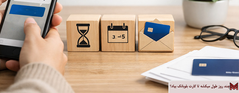 چند روز طول میکشه تا کارت بلوبانک بیاد؟