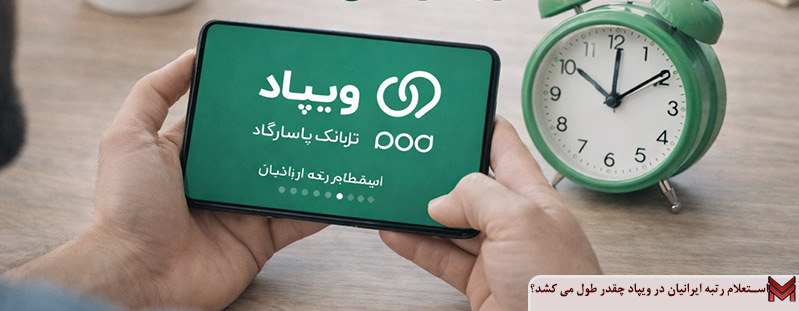 استعلام رتبه ایرانیان در ویپاد چقدر طول می کشد؟