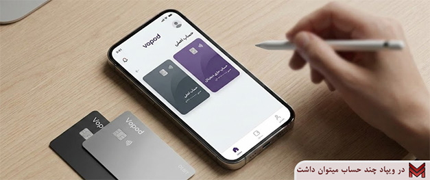 در ویپاد چند حساب می توان داشت؟