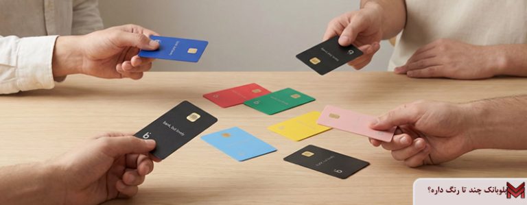 بلوبانک چند تا رنگ داره؟