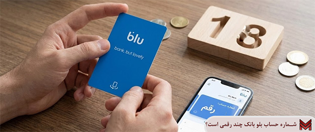 شماره حساب بلو بانک چند رقمی است؟