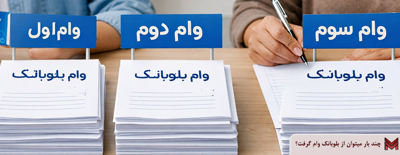 چند بار می توان از بلوبانک وام گرفت؟