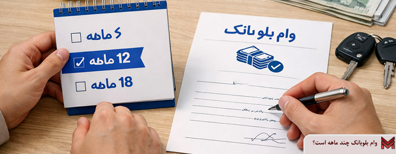 وام بلوبانک چند ماهه است؟