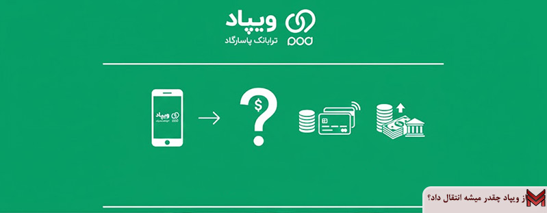 از ویپاد چقدر میشه انتقال داد؟