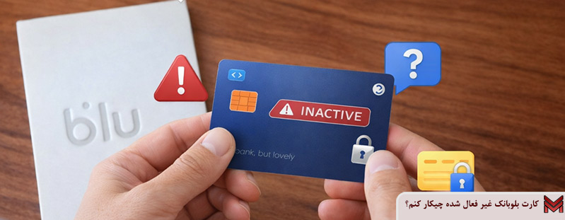چگونه بلوبانک غیر فعال شده را فعال کنیم؟