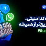 دریافت کد امنیتی توبیت با WhatsApp