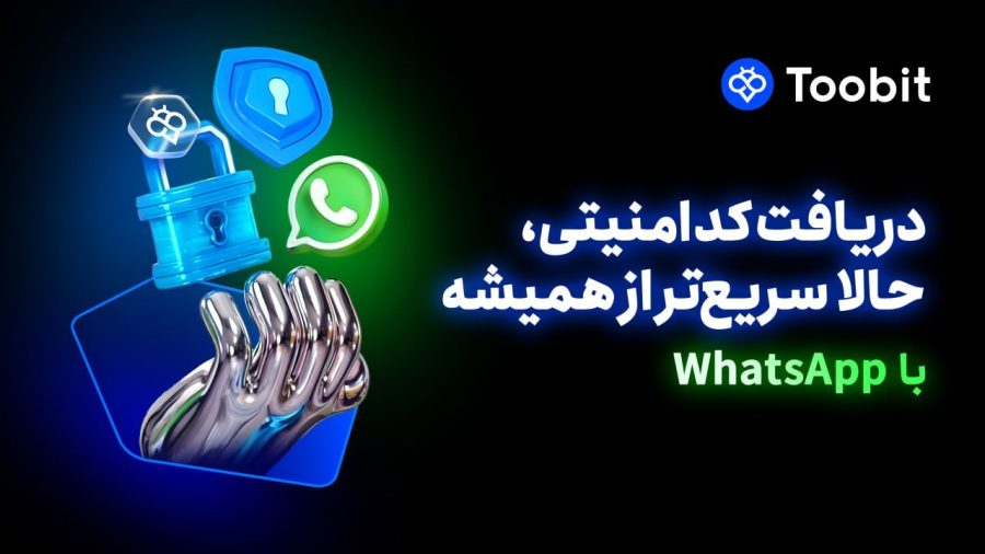 دریافت کد امنیتی توبیت با WhatsApp