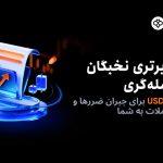 برنامه برتری نخبگان در معامله گری توبیت