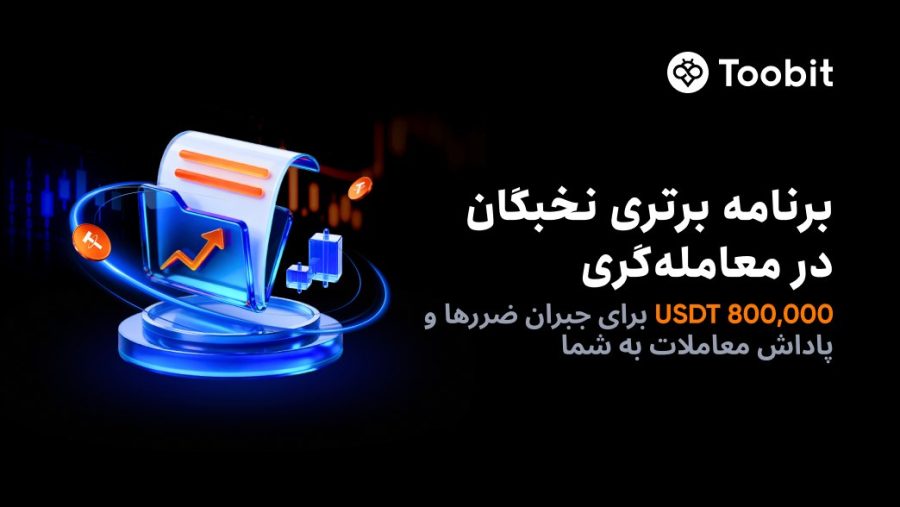 برنامه برتری نخبگان در معامله گری توبیت