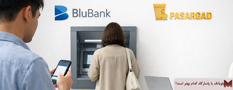 بلوبانک یا پاسارگاد کدام بهتر است؟