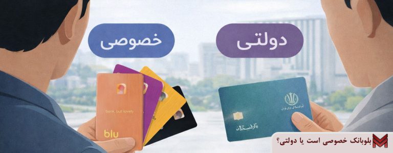 بلوبانک خصوصی است یا دولتی؟