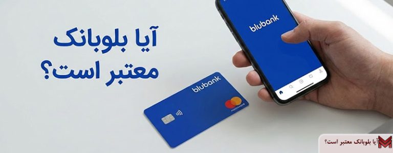آیا بلوبانک معتبر است؟
