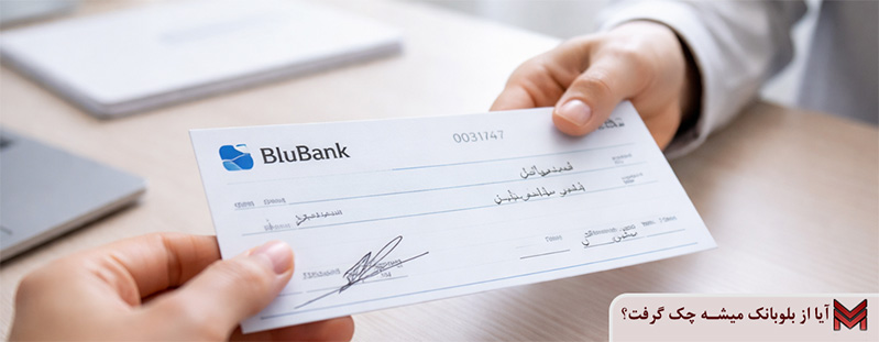آیا از بلوبانک میشه چک گرفت؟