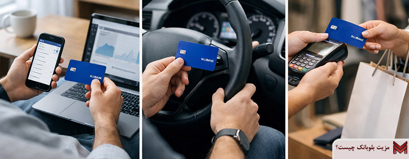 مزیت بلوبانک چیست؟