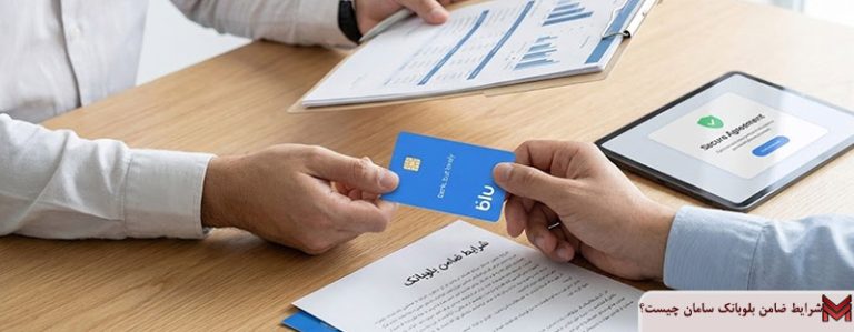 شرایط ضامن بلوبانک سامان چیست؟