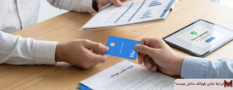 شرایط ضامن بلوبانک سامان چیست؟