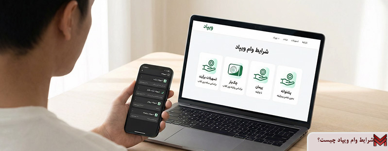 شرایط وام ویپاد چیست؟