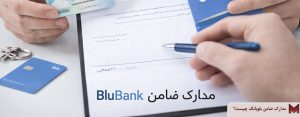 مدارک ضامن بلوبانک چیست؟
