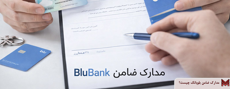 مدارک ضامن بلوبانک چیست؟