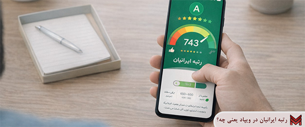 رتبه ایرانیان در ویپاد یعنی چه؟