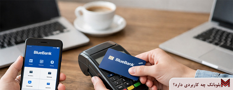 بلوبانک چه کاربردی دارد؟