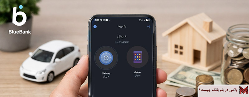 باکس بلو بانک چیست؟