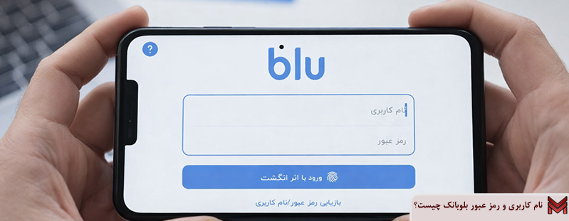 نام کاربری و رمز عبور بلوبانک چیست؟