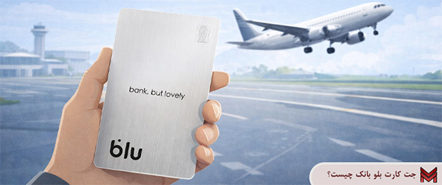 جت کارت بلو بانک چیست؟