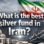 بهترین صندوق نقره در ایران کدام است؟