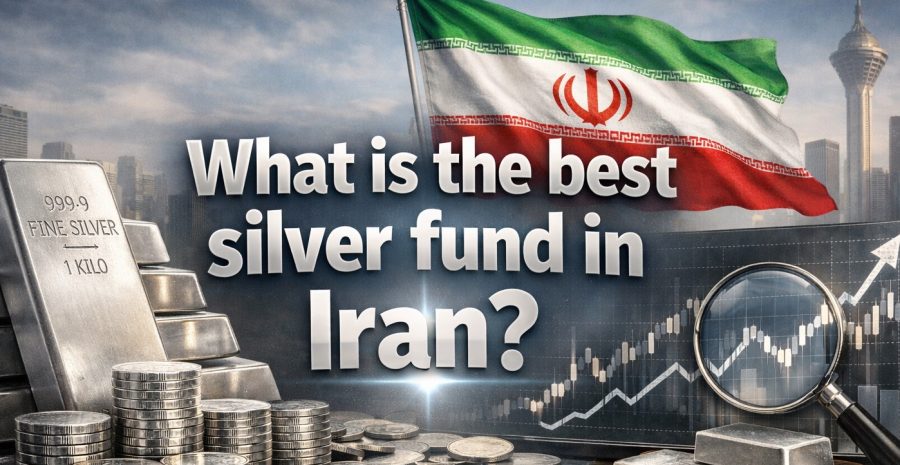 بهترین صندوق نقره در ایران کدام است؟