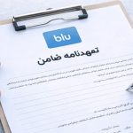 تعهدنامه ضامن بلوبانک چیست؟