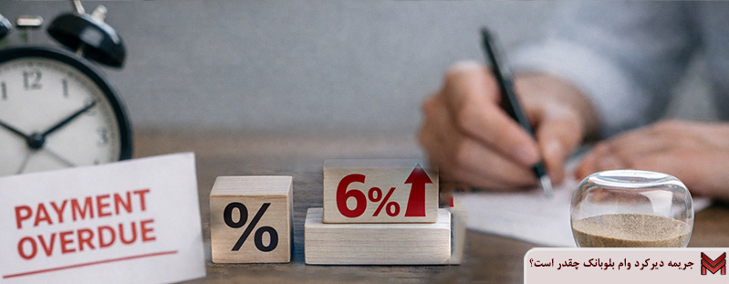 جریمه دیرکرد وام بلوبانک چقدر است؟