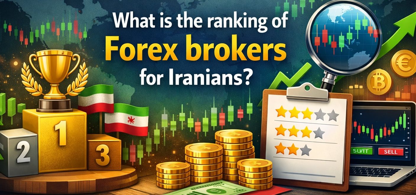 رتبه بندی بروکرهای فارکس برای ایرانیان چیست؟