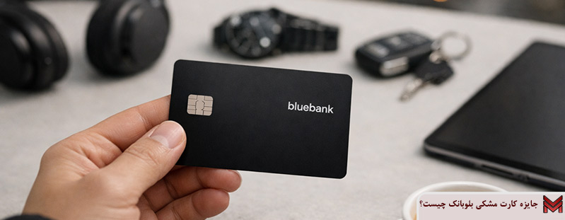 جایزه کارت مشکی بلوبانک چیست؟