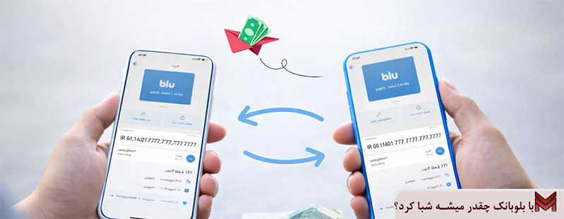 با بلوبانک چقدر میشه شبا کرد؟