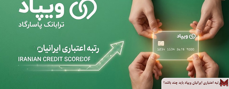 رتبه اعتباری ایرانیان ویپاد باید چند باشد؟