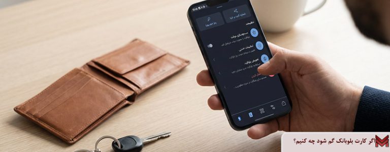 اگر کارت بلوبانک گم شود چه کنیم؟