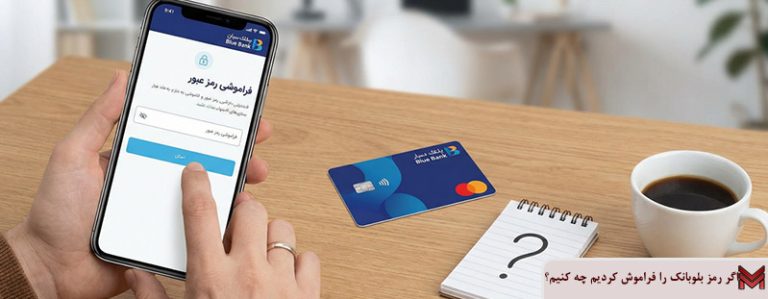 اگر رمز بلوبانک را فراموش کردیم چه کنیم؟