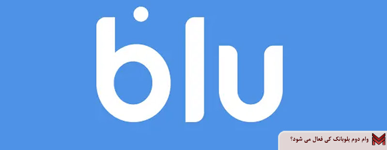 وام دوم بلوبانک کی فعال می شود؟