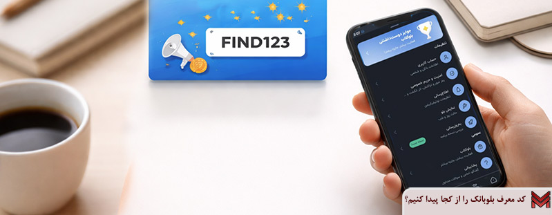 کد معرف بلوبانک را از کجا پیدا کنیم؟