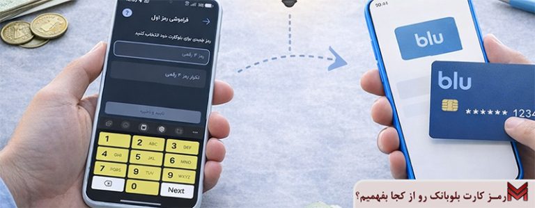 رمز کارت بلوبانک رو از کجا بفهمیم؟