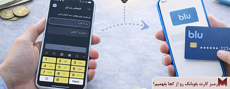 رمز کارت بلوبانک رو از کجا بفهمیم؟