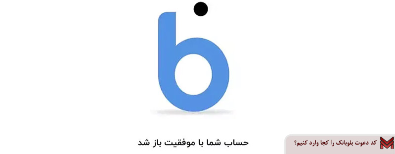 کد دعوت بلوبانک را کجا وارد کنیم؟